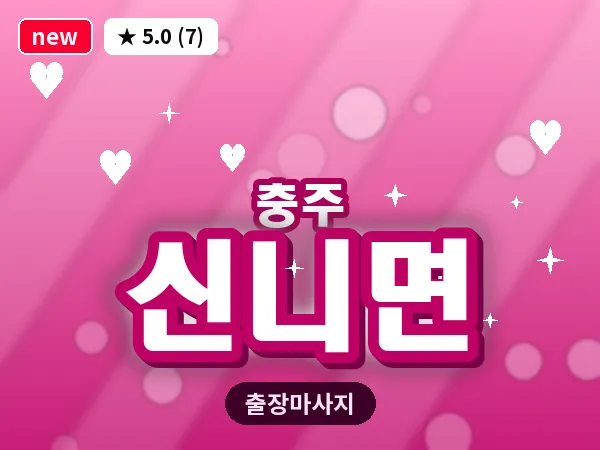 충북 충주시 신니면 출장 목어깨 마사지