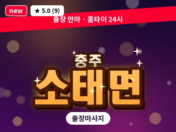 충북 충주시 소태면 출장 목어깨 마사지