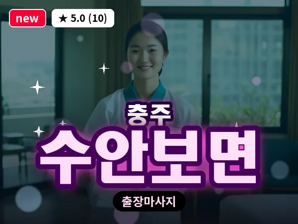 충북 충주시 수안보면 출장 목어깨 마사지