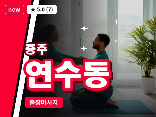 충북 충주시 연수동 출장 목어깨 마사지