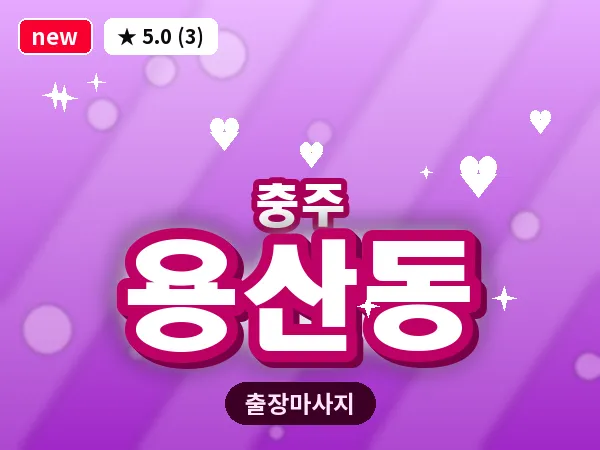충북 충주시 용산동 출장 목어깨 마사지