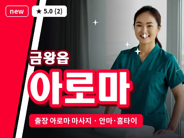 충북 음성군 금왕읍 출장 아로마 마사지