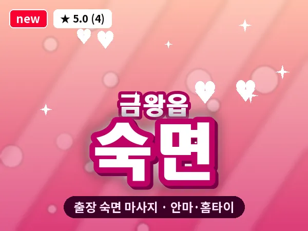 충북 음성군 금왕읍 출장 숙면 마사지
