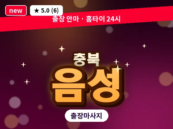 충북 음성 출장 웰니스 마사지