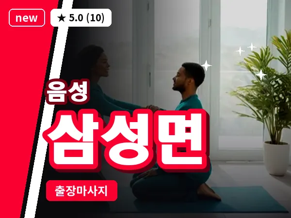 충북 음성군 삼성면 출장 VIP 마사지