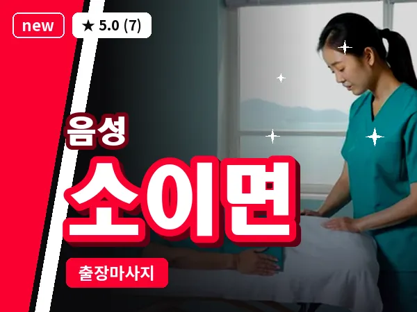 충북 음성군 소이면 출장 VIP 마사지