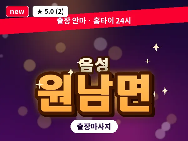충북 음성군 원남면 출장 VIP 마사지
