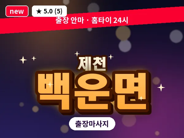 충북 제천시 백운면 출장 힐링 마사지