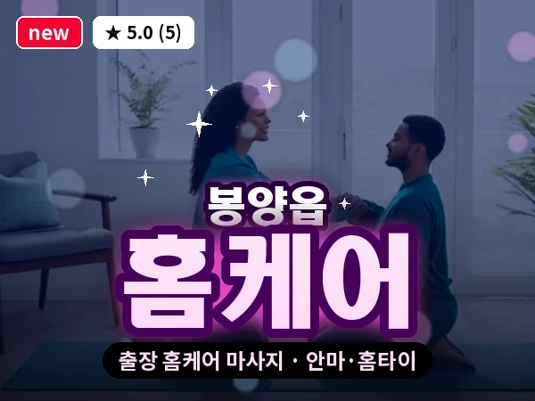 충북 제천시 봉양읍 출장 홈케어 마사지