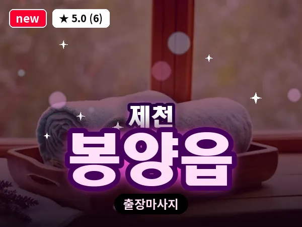 충북 제천시 봉양읍 출장 힐링 마사지