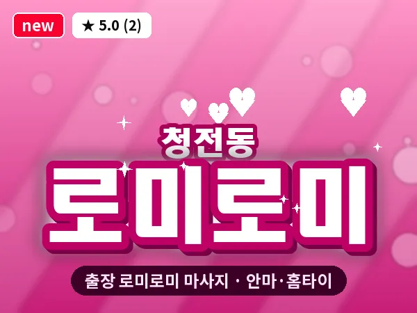 충북 제천시 청전동 출장 로미로미 마사지