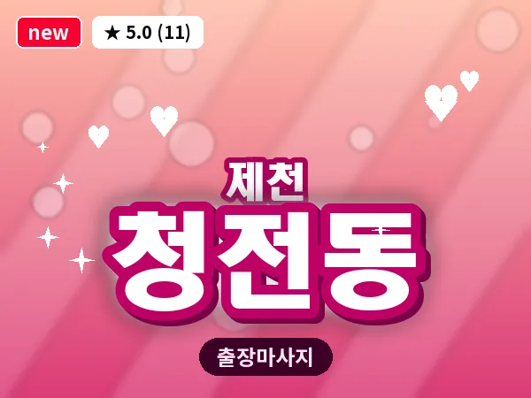 충북 제천시 청전동 출장 힐링 마사지