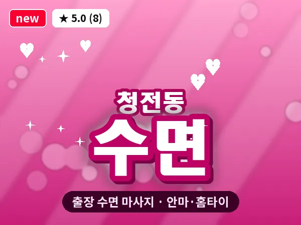 충북 제천시 청전동 출장 수면 마사지