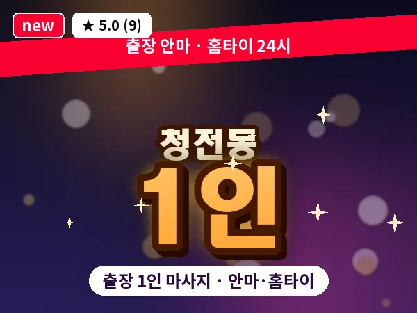 충북 제천시 청전동 출장 1인 마사지