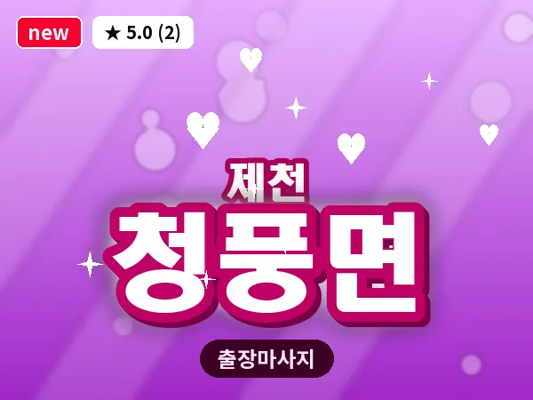 충북 제천시 청풍면 출장 힐링 마사지