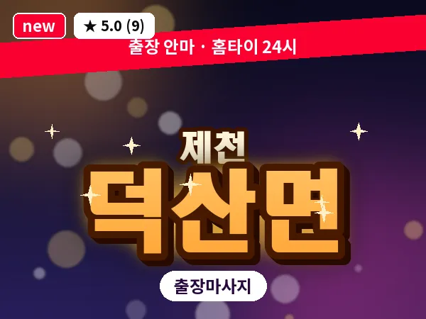 충북 제천시 덕산면 출장 힐링 마사지