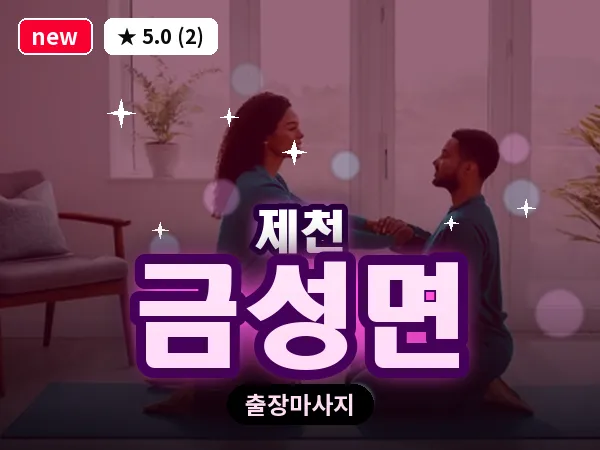 충북 제천시 금성면 출장 힐링 마사지