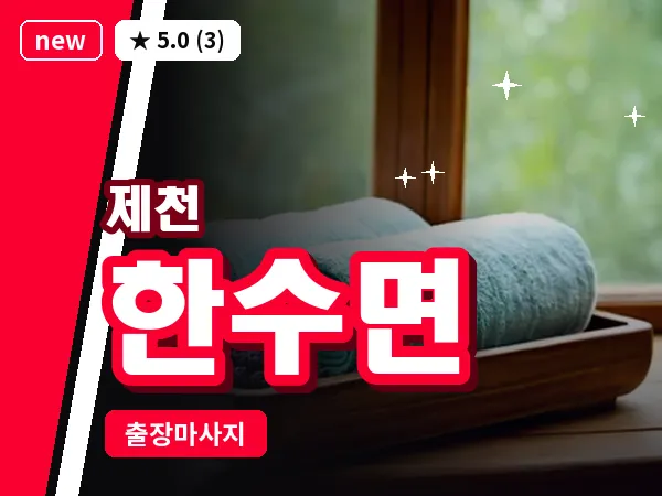 충북 제천시 한수면 출장 힐링 마사지