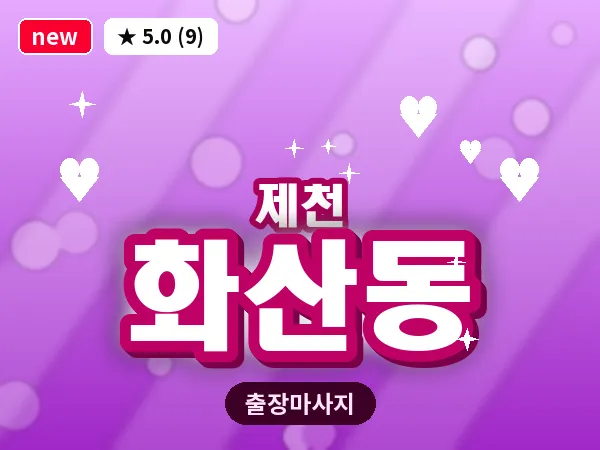 충북 제천시 화산동 출장 힐링 마사지