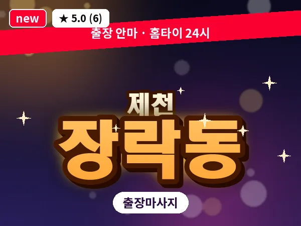 충북 제천시 장락동 출장 힐링 마사지