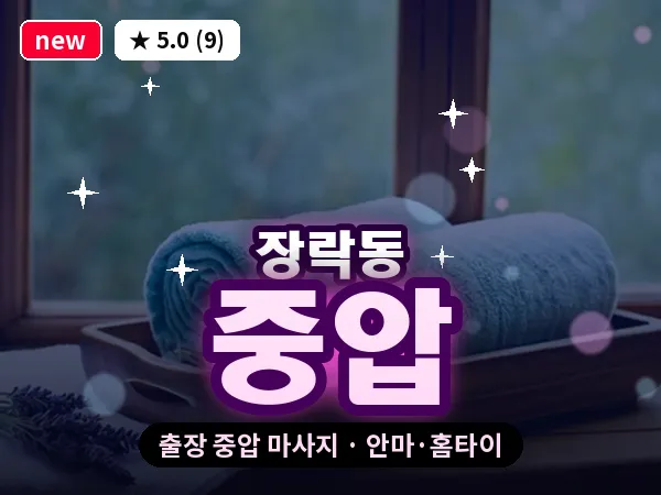 충북 제천시 장락동 출장 중압 마사지