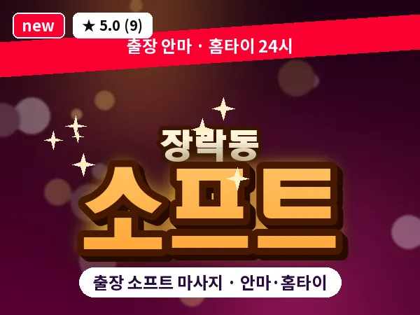 충북 제천시 장락동 출장 소프트 마사지