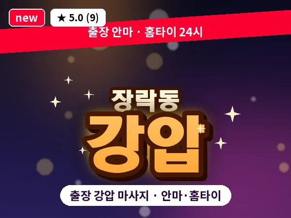 충북 제천시 장락동 출장 강압 마사지