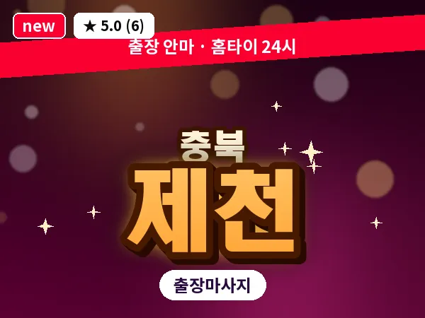 충북 제천 출장 웰니스 마사지