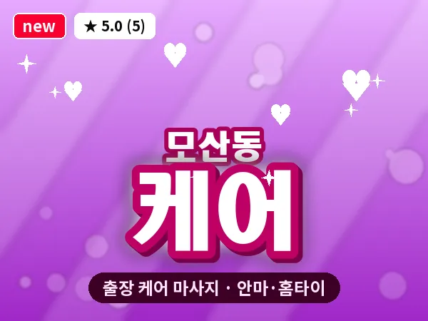 충북 제천시 모산동 출장 케어 마사지