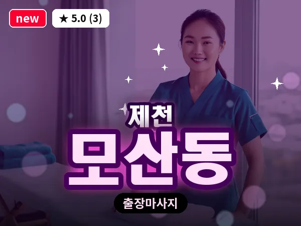 충북 제천시 모산동 출장 힐링 마사지