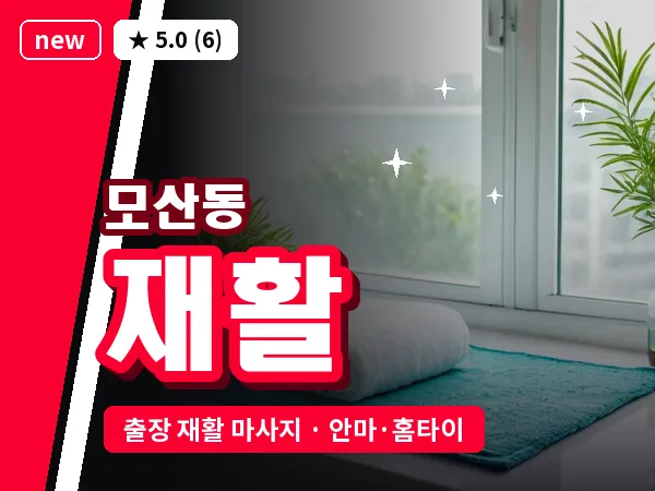 충북 제천시 모산동 출장 재활 마사지