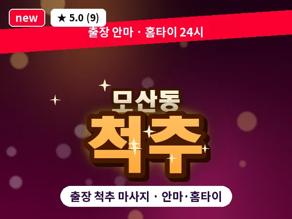 충북 제천시 모산동 출장 척추 마사지