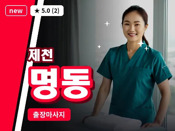 충북 제천시 명동 출장 힐링 마사지