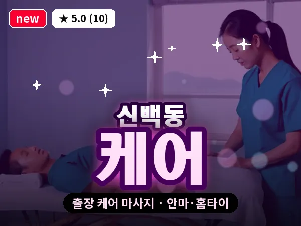충북 제천시 신백동 출장 케어 마사지