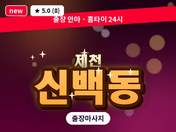 충북 제천시 신백동 출장 힐링 마사지