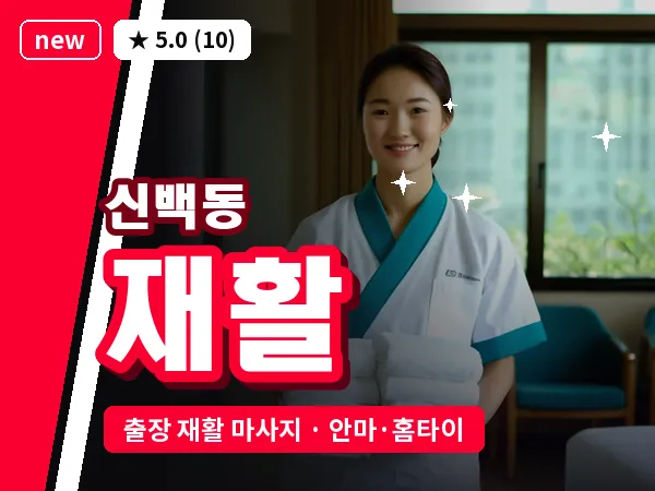 충북 제천시 신백동 출장 재활 마사지