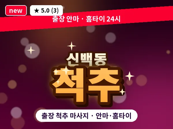 충북 제천시 신백동 출장 척추 마사지