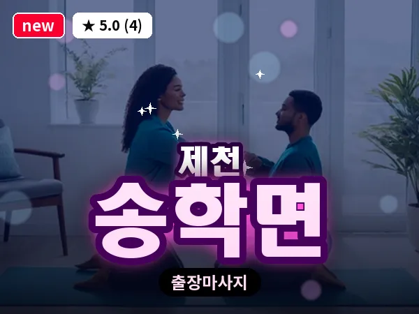 충북 제천시 송학면 출장 힐링 마사지