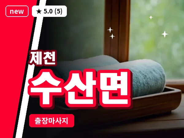 충북 제천시 수산면 출장 힐링 마사지