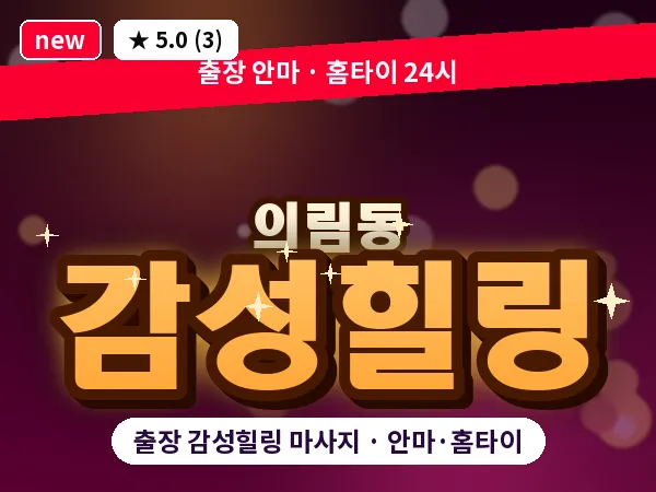 충북 제천시 의림동 출장 감성힐링 마사지