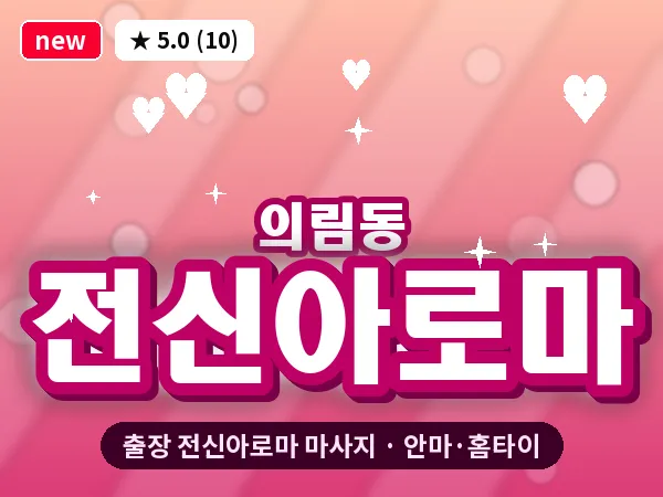 충북 제천시 의림동 출장 전신아로마 마사지