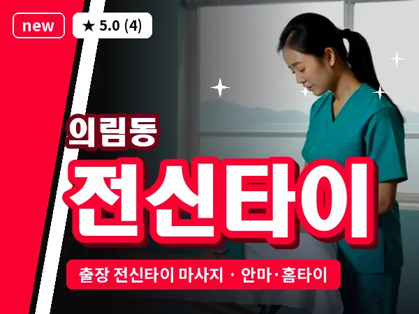 충북 제천시 의림동 출장 전신타이 마사지