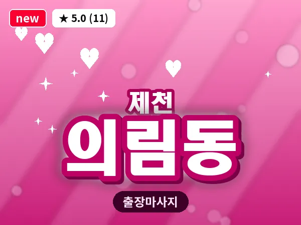충북 제천시 의림동 출장 힐링 마사지