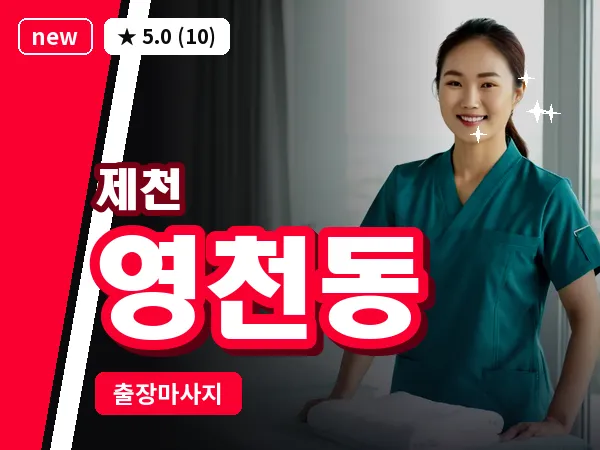 충북 제천시 영천동 출장 힐링 마사지