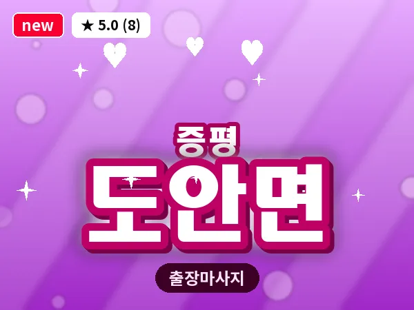 충북 증평군 도안면 출장 프리미엄 마사지