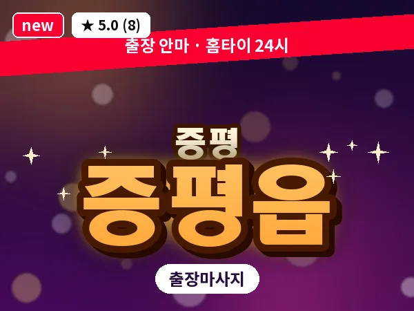 충북 증평군 증평읍 출장 프리미엄 마사지