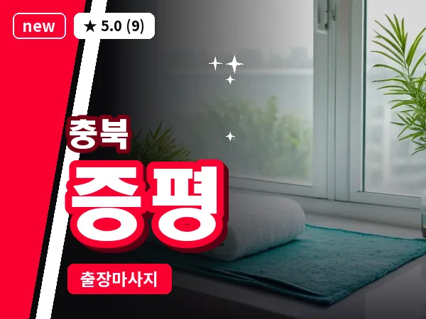 충북 증평 출장 웰니스 마사지