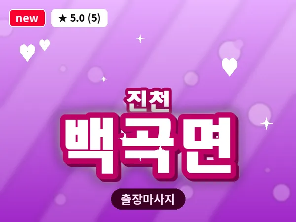 충북 진천군 백곡면 출장 발리 마사지