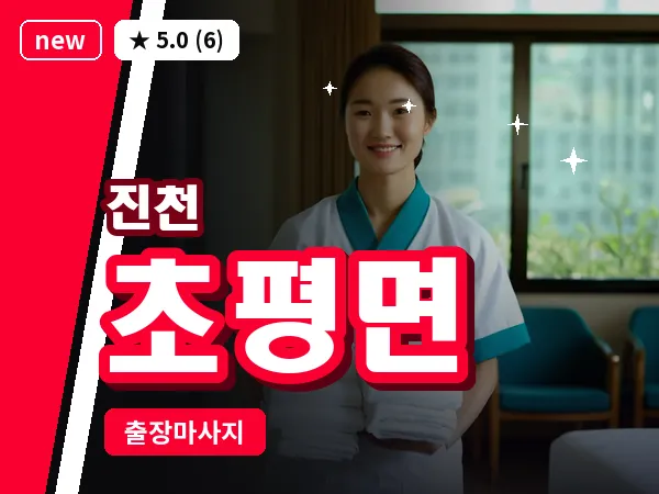 충북 진천군 초평면 출장 발리 마사지