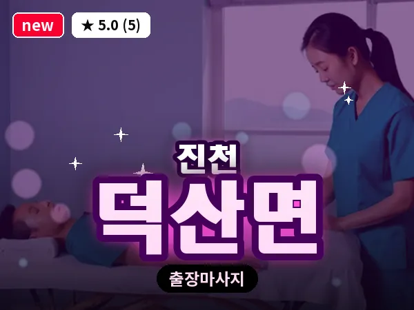 충북 진천군 덕산면 출장 발리 마사지